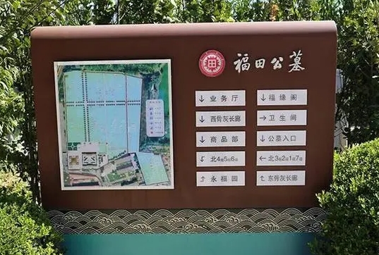 福田公墓是合法墓地吗?